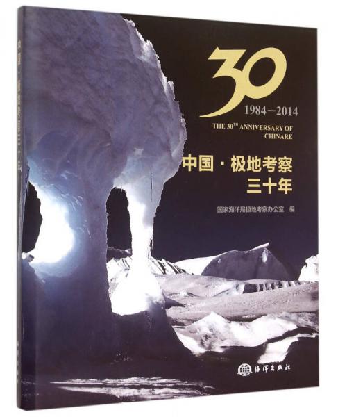 中國(guó)·極地考察三十年（1984-2014）