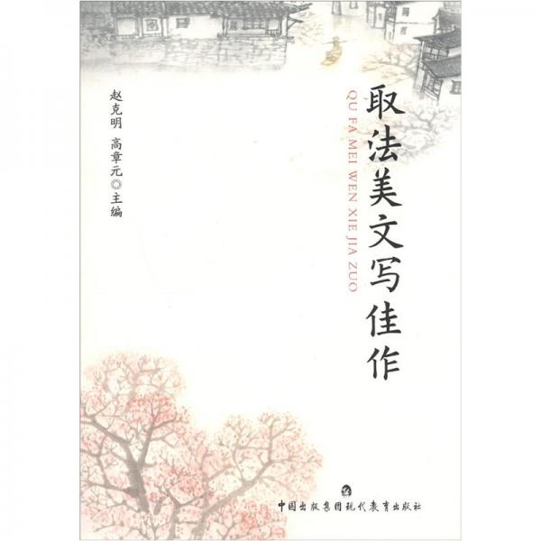 取法美文寫佳作