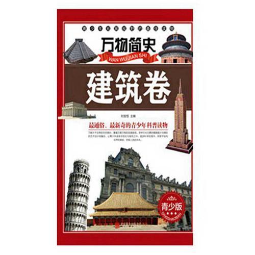 万物简史：建筑卷（青少版）