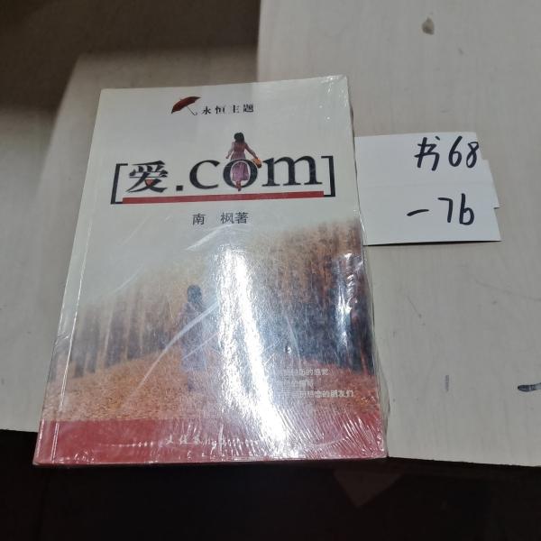 愛. COM  永恒主題