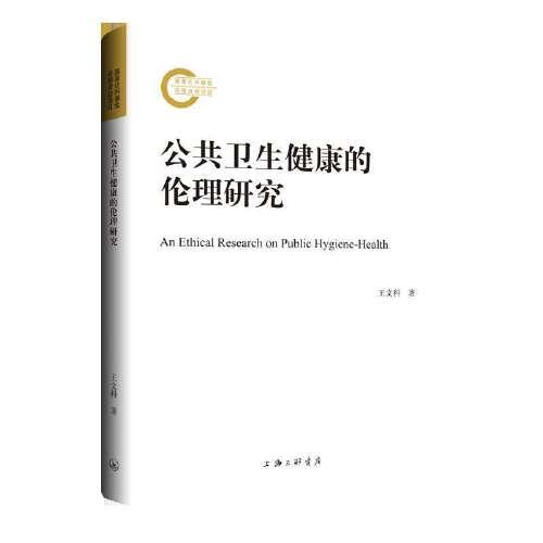 公共衛(wèi)生健康的倫理研究
