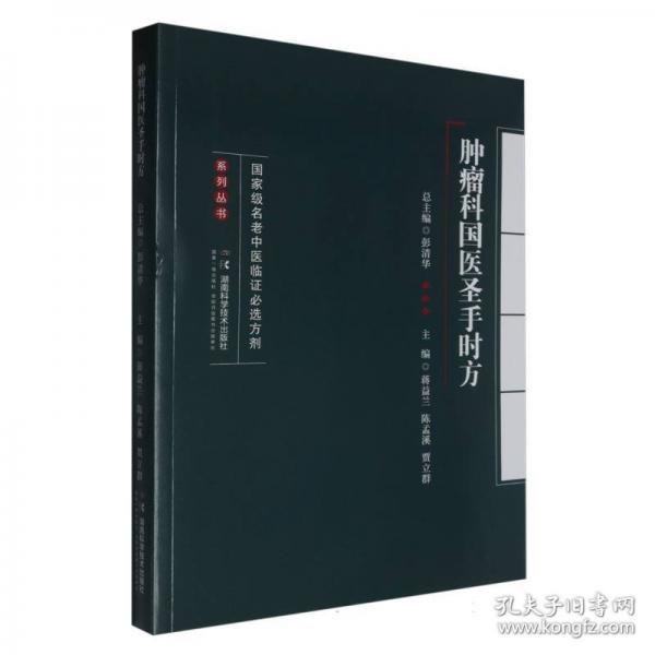 國家級(jí)名老中醫(yī)臨證必選方劑系列叢書：腫瘤科國醫(yī)圣手時(shí)方