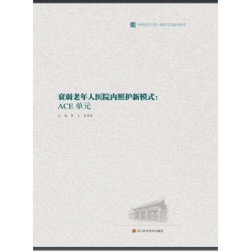 衰弱老年人醫(yī)院內(nèi)照護(hù)新模式：ACE單元