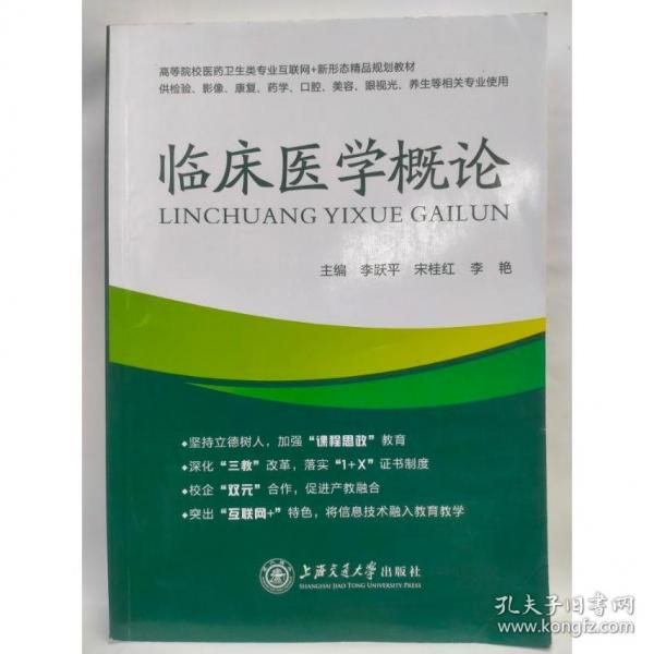 臨床醫(yī)學(xué)概論李躍平 宋桂紅上海交通大學(xué)出版社9787313269348