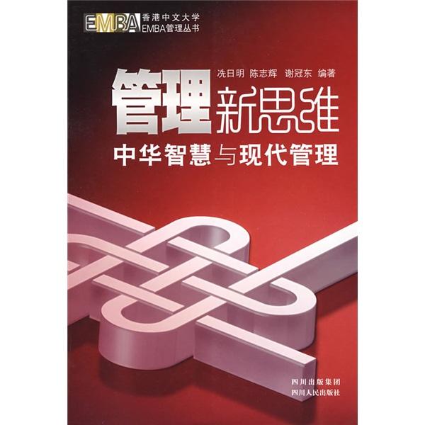 管理新思路:中華智慧與現(xiàn)代管理