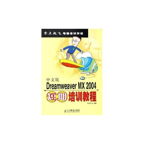 中文版Dreamweaver MX 2004短期培训教程——零点起飞电脑培训学校