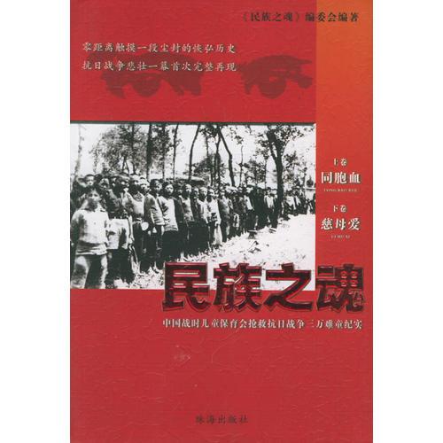 民族之魂：中國(guó)戰(zhàn)時(shí)兒童保育會(huì)搶救抗日戰(zhàn)爭(zhēng)三萬(wàn)難童紀(jì)實(shí)