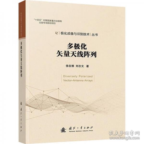 多極化矢量天線陣列 國防科技