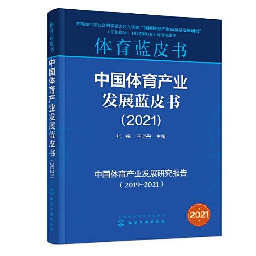 中国体育产业发展蓝皮书（2021）