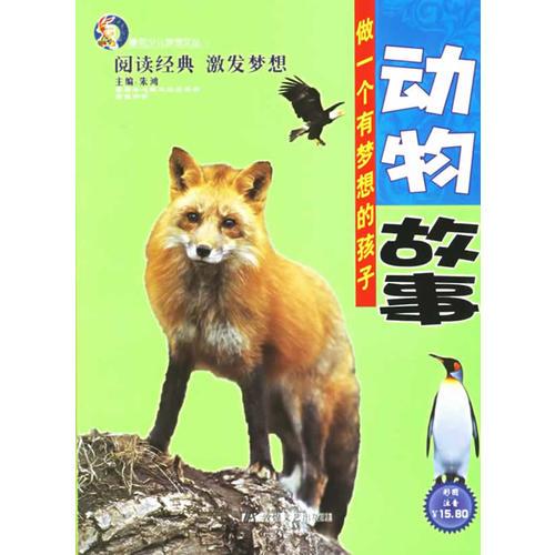 動物故事（注音版）