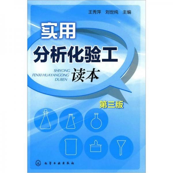實(shí)用分析化驗(yàn)工讀本（第3版）