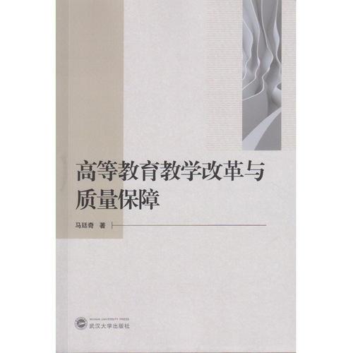 高等教育教學(xué)改革與質(zhì)量保障
