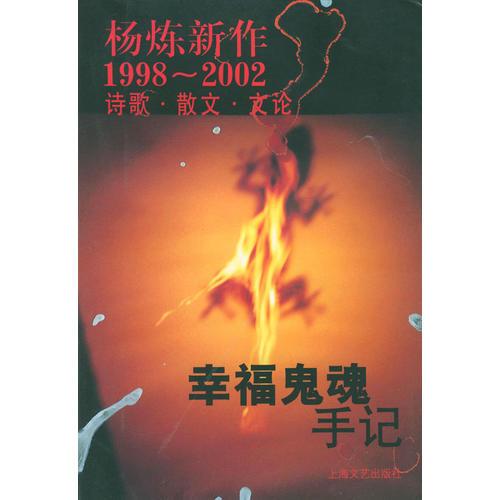 幸福鬼魂手记：杨炼新作1998--2002诗歌. 散文. 文论