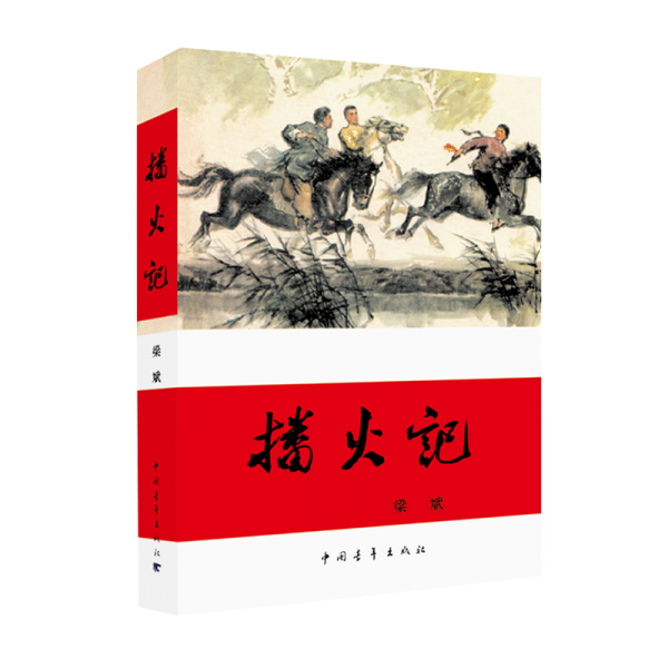 播火記