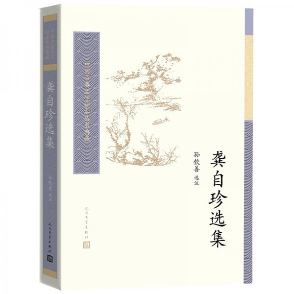 中国古典文学读本丛书典藏：龚自珍选集