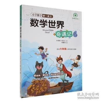 小学数学举一反三数学奇遇记6