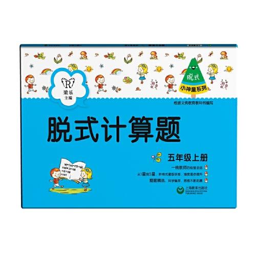 脫式計算題（五年級上冊）（小神童系列）