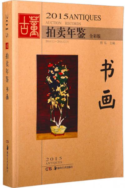 2015古董拍賣年鑒 書畫（全彩版）