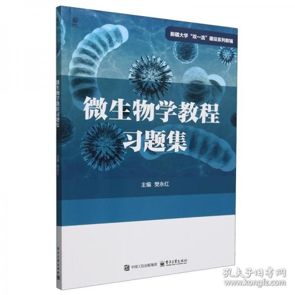 微生物學(xué)教程習(xí)題集