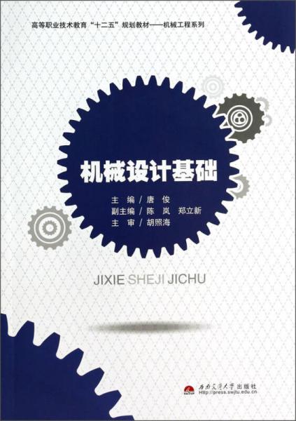 機(jī)械設(shè)計(jì)基礎(chǔ)/高等職業(yè)技術(shù)教育“十二五”規(guī)劃教材·機(jī)械工程系列