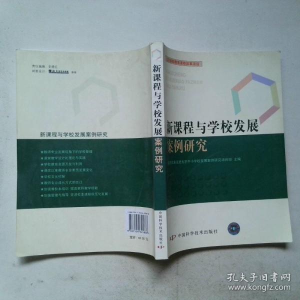 新課程與學(xué)校發(fā)展案例研究