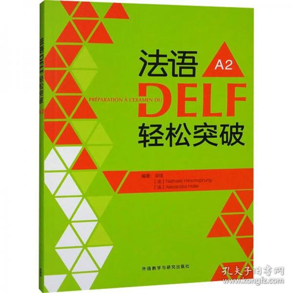 法語(yǔ)DELF輕松突破A2