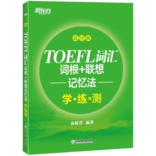 新东方 TOEFL词汇词根+联想记忆法：乱序版学练测