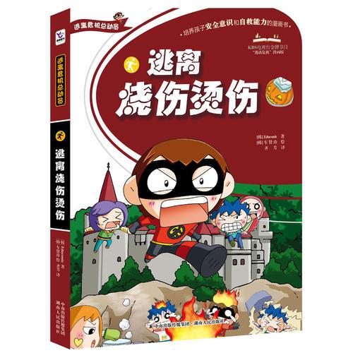 逃離燒傷燙傷