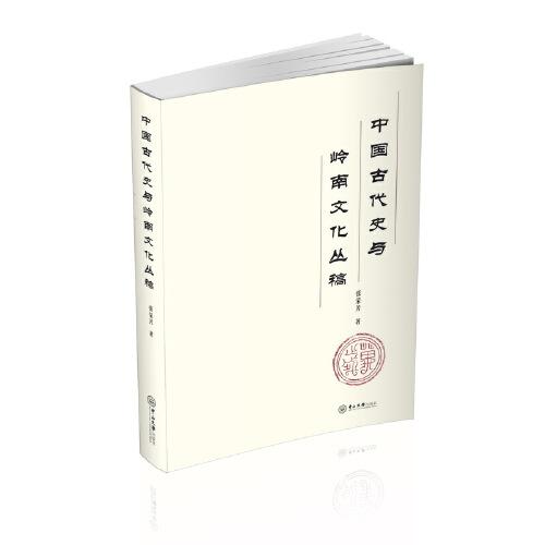 中國古代史與嶺南文化叢稿