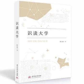 全新正版圖書 識讀大學陳運超華中科技大學出版社9787577200309