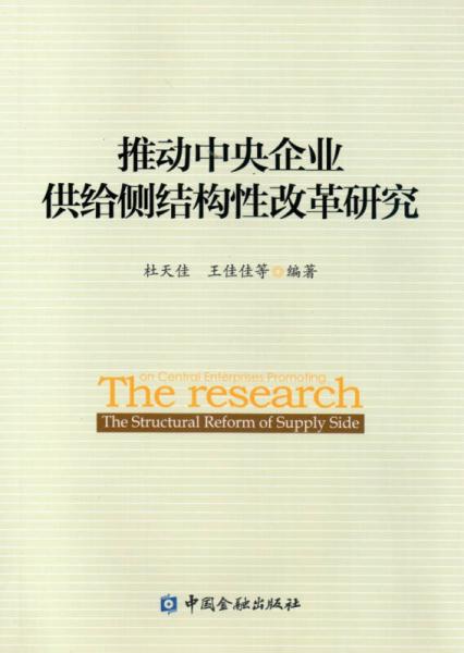 推动中央企业供给侧结构性改革研究