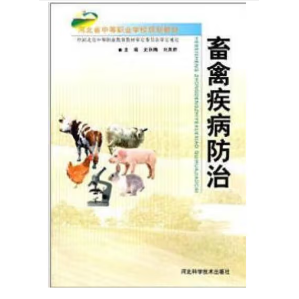 畜禽疾病防治