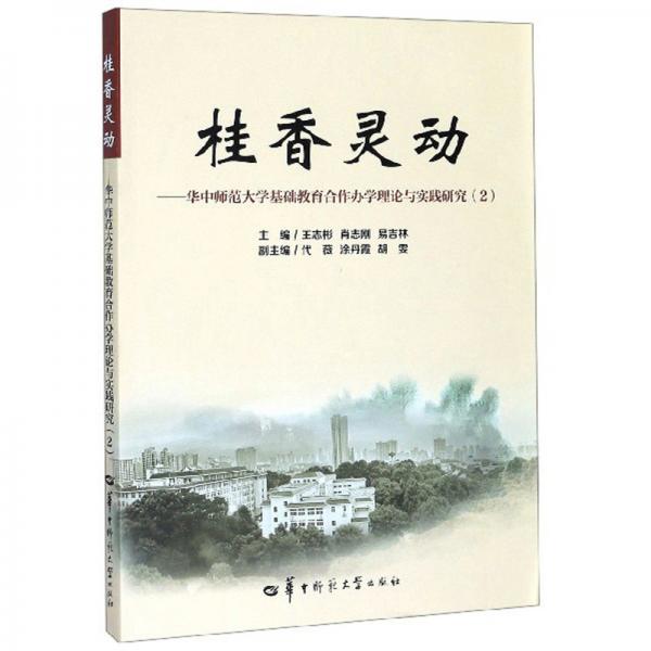 桂香灵动：华中师范大学基础教育合作办学理论与实践研究（2）