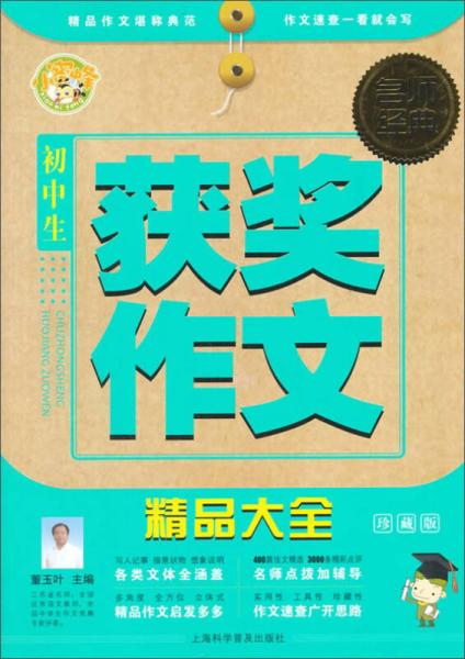 名師經(jīng)典：初中生獲獎作文精品大全