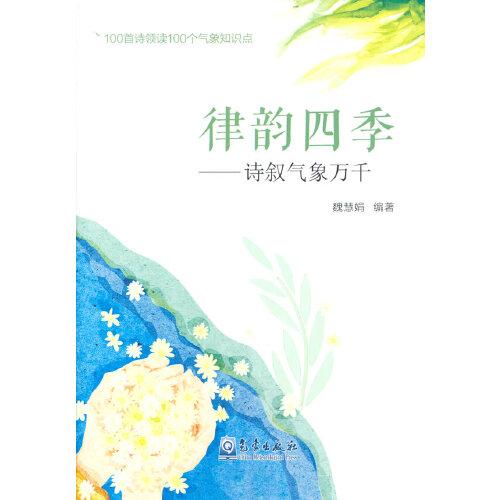 律韻四季——詩敘氣象萬千