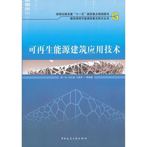 可再生能源建筑應用技術(shù)