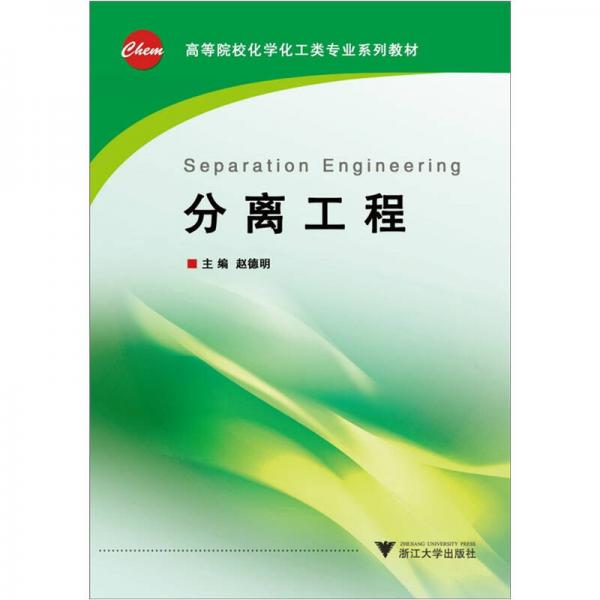 高等院校化學化工類專業(yè)系列教材：分離工程