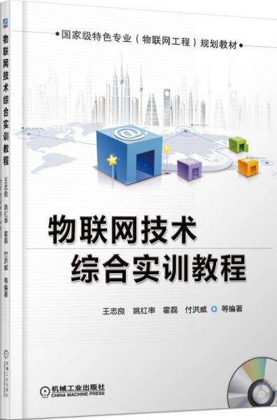 物聯(lián)網(wǎng)技術(shù)綜合實(shí)訓(xùn)教程