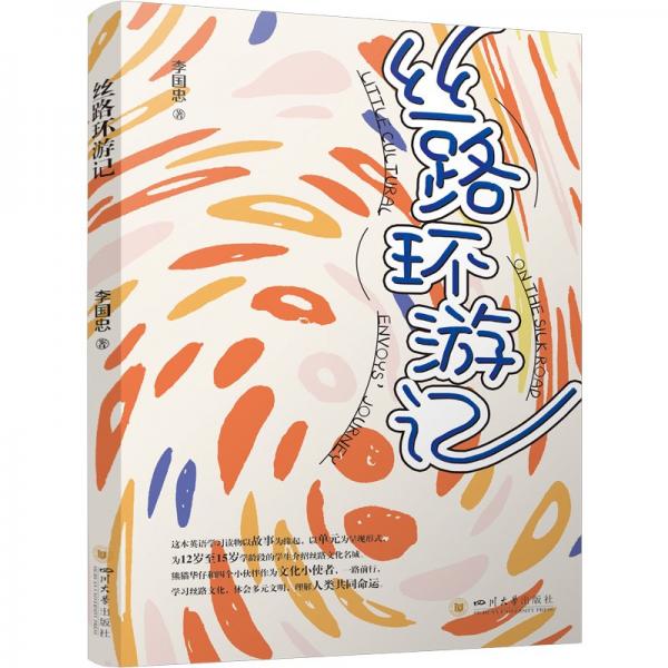 絲路環(huán)游記