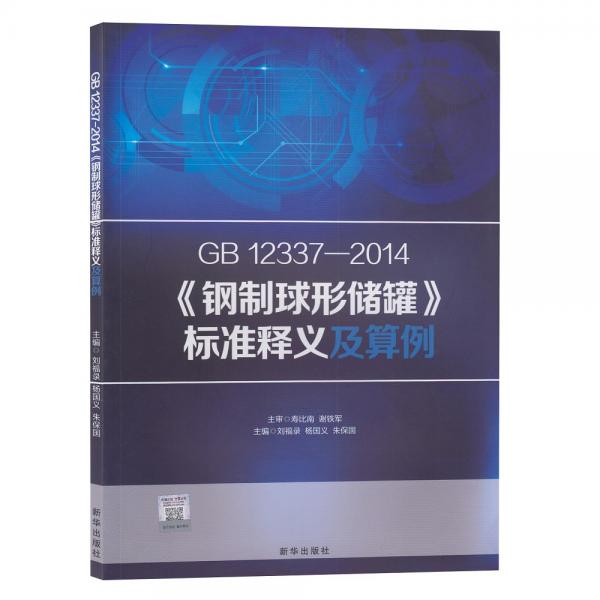 GB12337-2014《钢制球形储罐》标准释义及算例