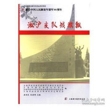 淞滬支隊(duì)?wèi)?zhàn)旗飄
