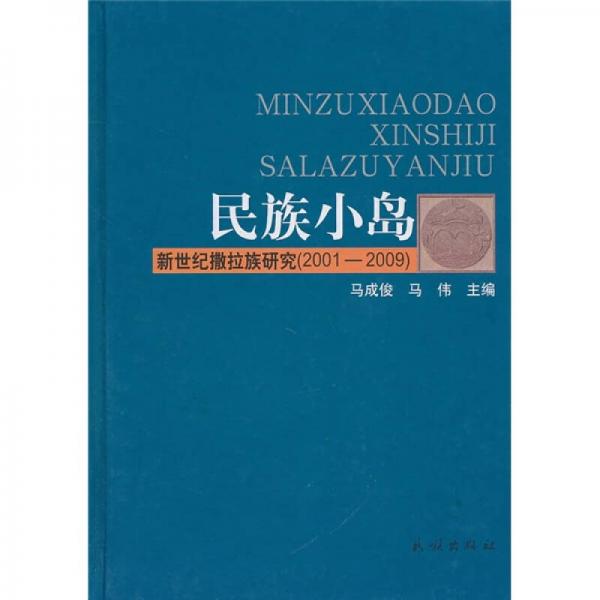 民族小島：新世紀(jì)撒拉族研究（2001-2009）