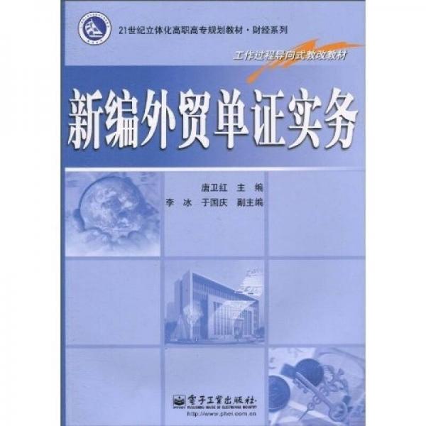 新編外貿(mào)單證實(shí)務(wù)/21世紀(jì)立體化高職高專規(guī)劃教材·財(cái)經(jīng)系列