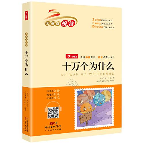 十萬個為什么 快樂讀書吧四年級下冊 小學生名著閱讀叢書 無障礙閱讀 開心教育