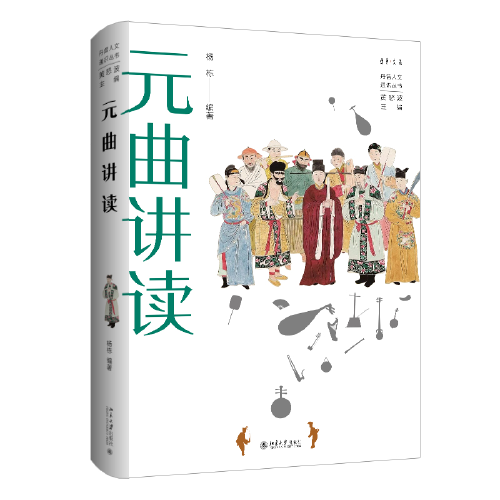 元曲講讀 丹曾人文通識(shí)叢書(shū) 楊棟著