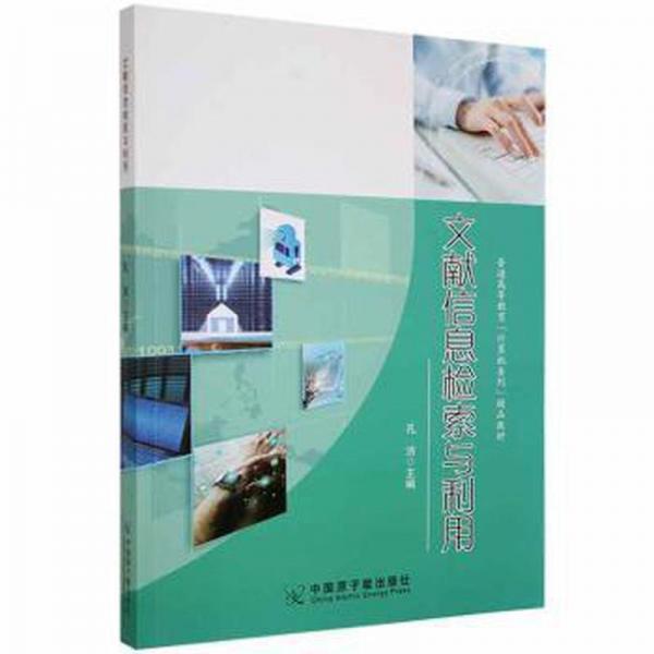 文獻(xiàn)信息檢索與利用
