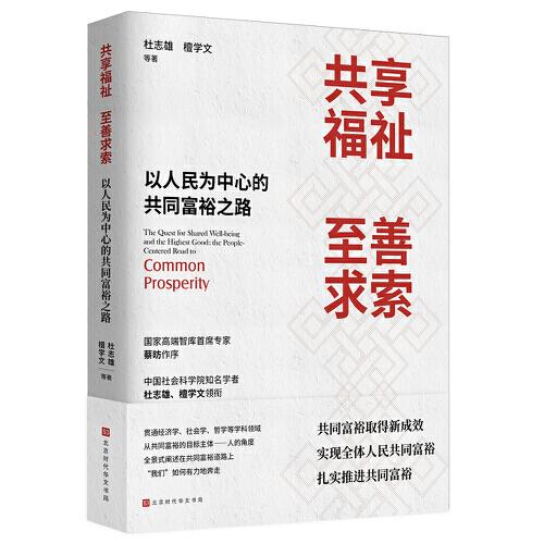 共享福祉，至善求索 : 以人民為中心的共同富裕之路