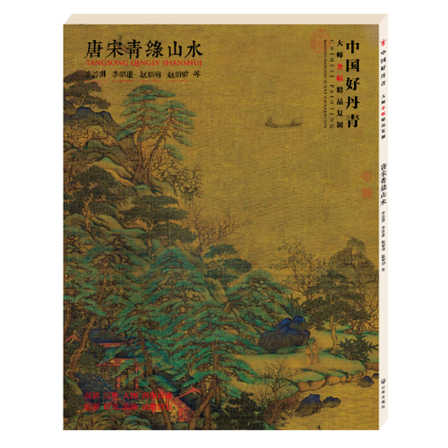 中國好丹青·大師條幅精品復(fù)制·唐宋青綠山水