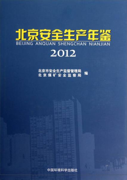 北京安全生產(chǎn)年鑒（2012）
