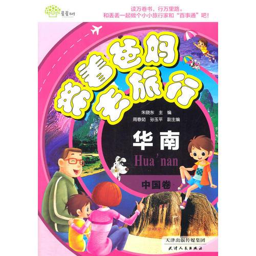 海博-帶著爸媽去旅行·中國卷華南